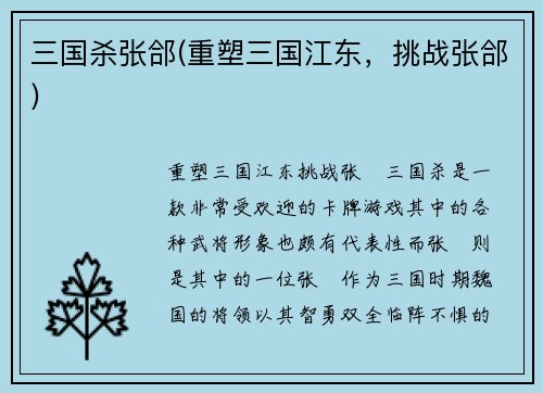 三国杀张郃(重塑三国江东，挑战张郃)