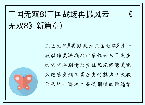三国无双8(三国战场再掀风云——《无双8》新篇章)