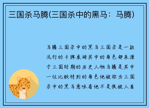 三国杀马腾(三国杀中的黑马：马腾)
