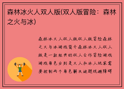 森林冰火人双人版(双人版冒险：森林之火与冰)