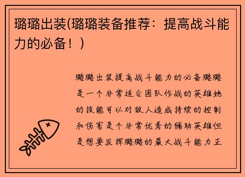 璐璐出装(璐璐装备推荐：提高战斗能力的必备！)