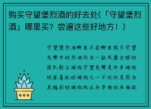购买守望堡烈酒的好去处(「守望堡烈酒」哪里买？尝遍这些好地方！)