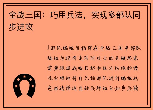 全战三国：巧用兵法，实现多部队同步进攻