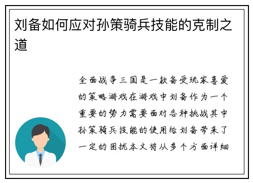 刘备如何应对孙策骑兵技能的克制之道